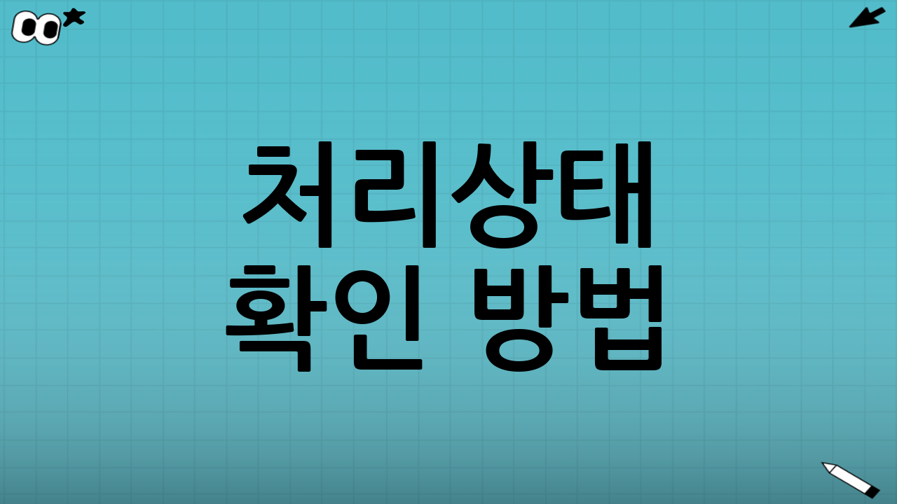 처리상태 확인 방법(복지로에서 스스로 점검)