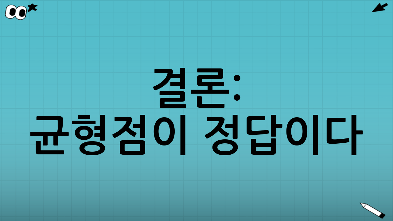 결론: 균형점이 정답이다