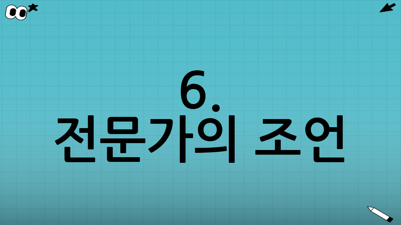 6. 전문가의 조언: 이렇게 투자하세요