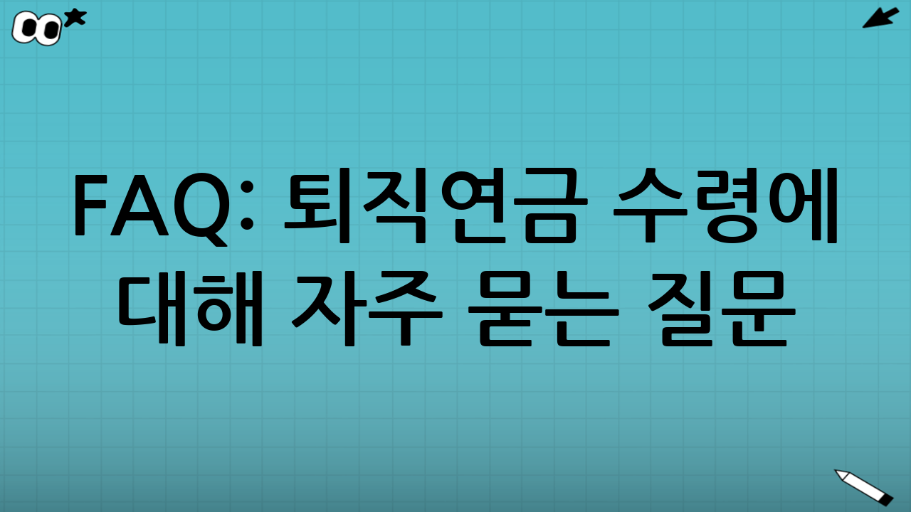 FAQ: 퇴직연금 수령에 대해 자주 묻는 질문