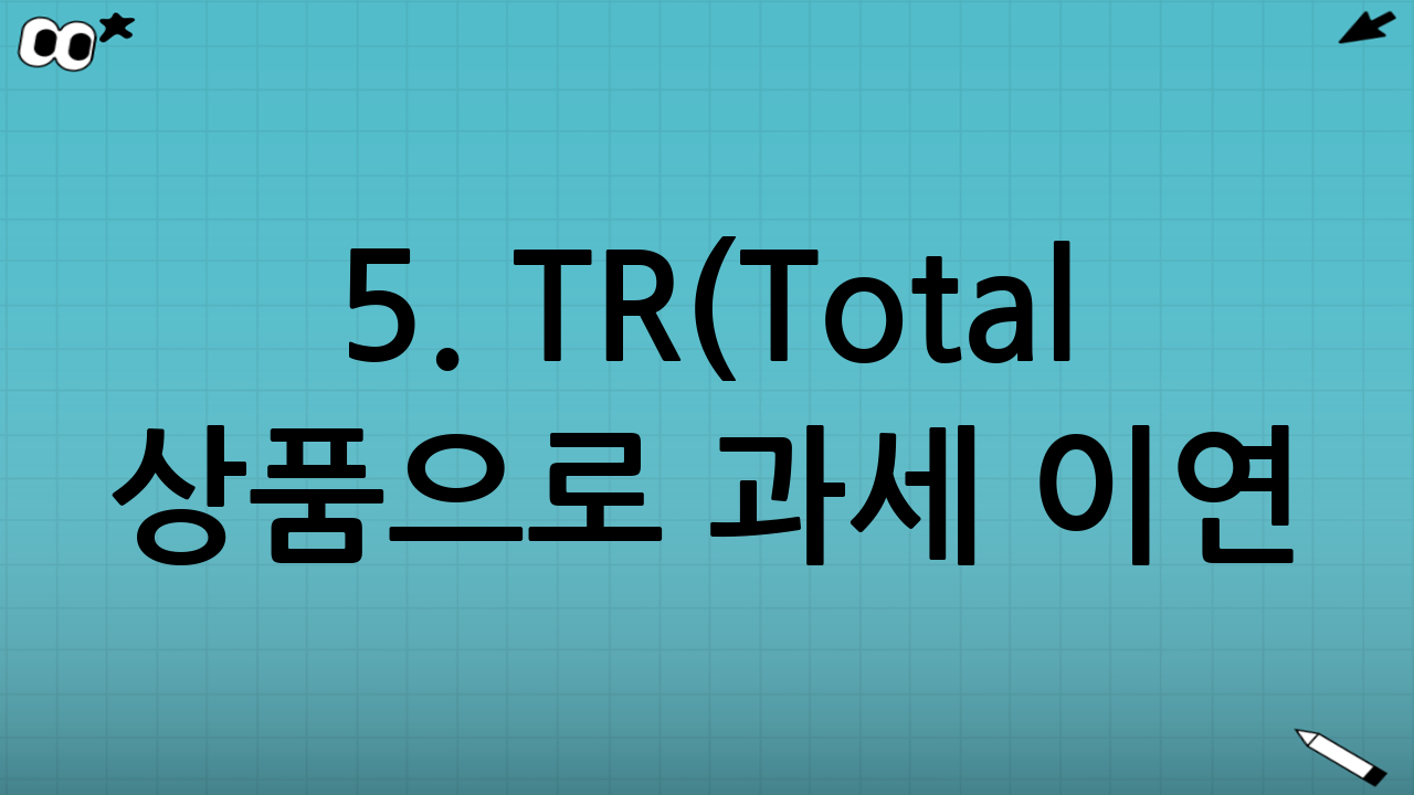 5. TR(Total Return) 상품으로 과세 이연 효과 극대화