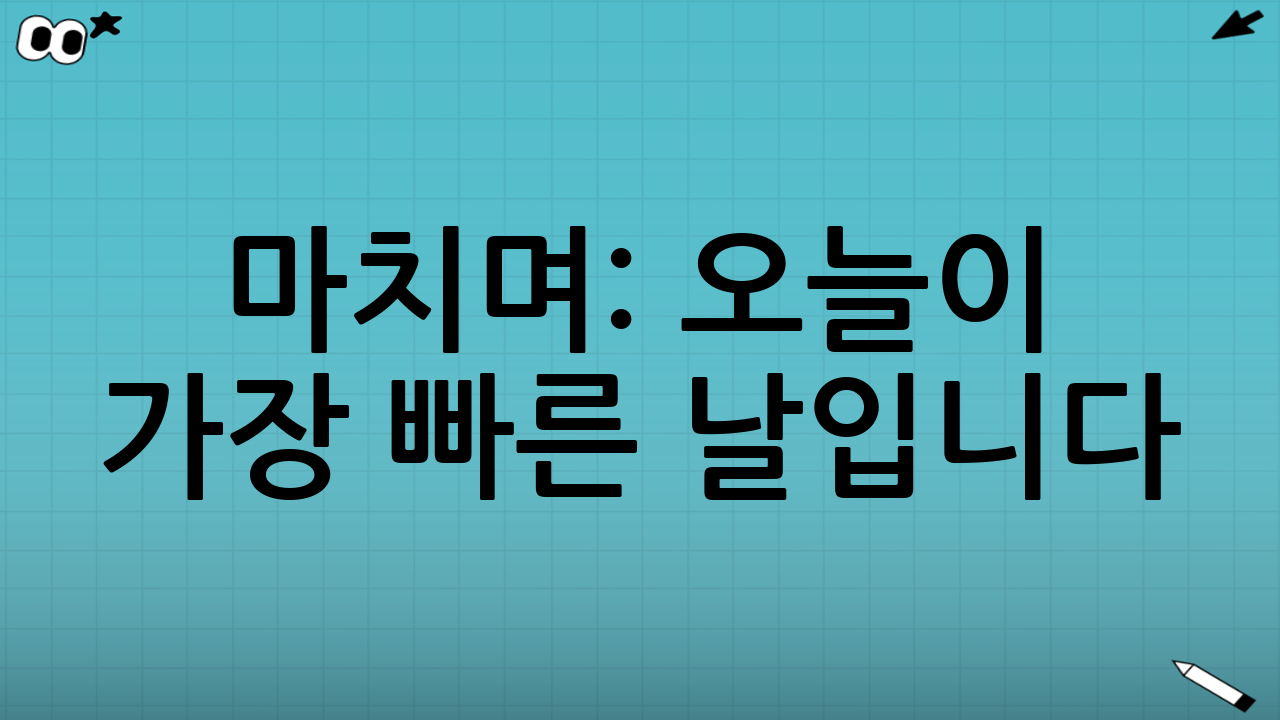 마치며: 오늘이 가장 빠른 날입니다