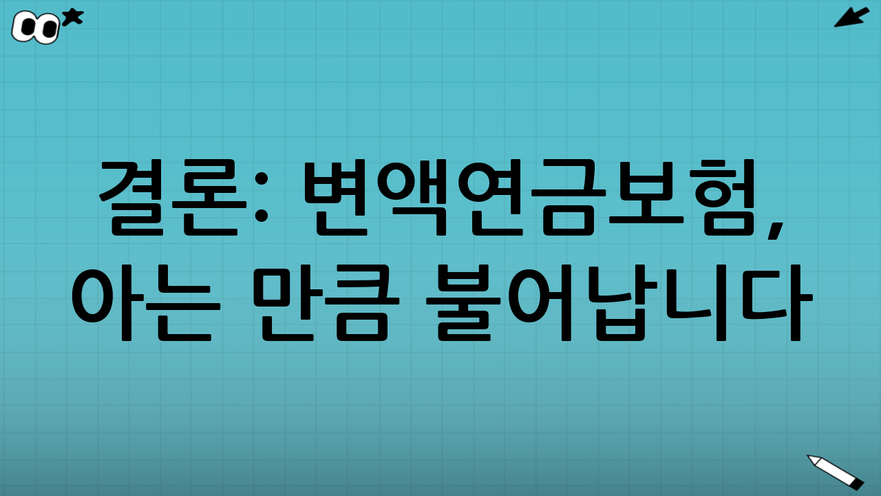 결론: 변액연금보험, 아는 만큼 불어납니다