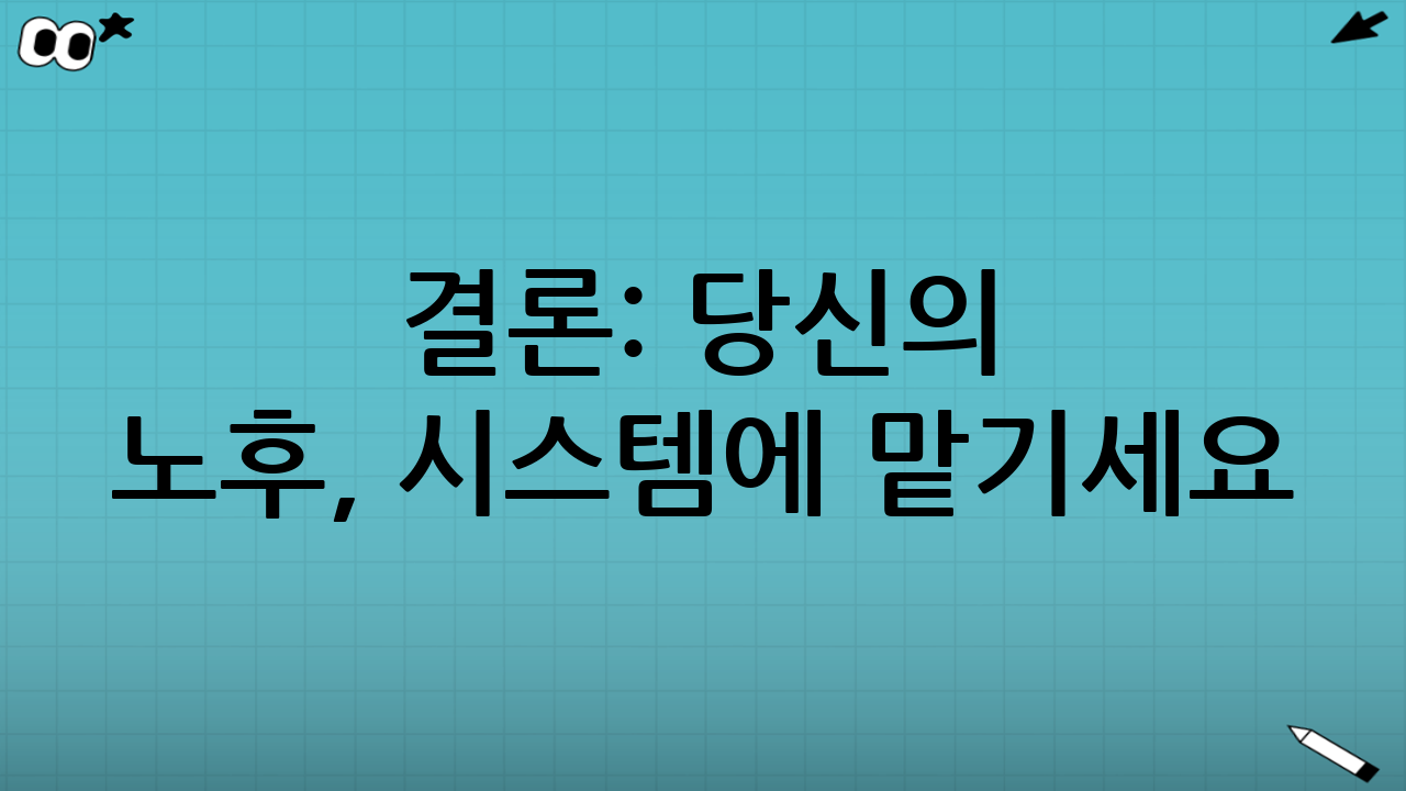 결론: 당신의 노후, 시스템에 맡기세요