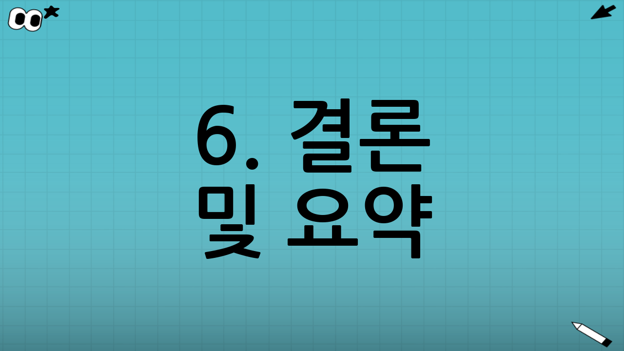 6. 결론 및 요약