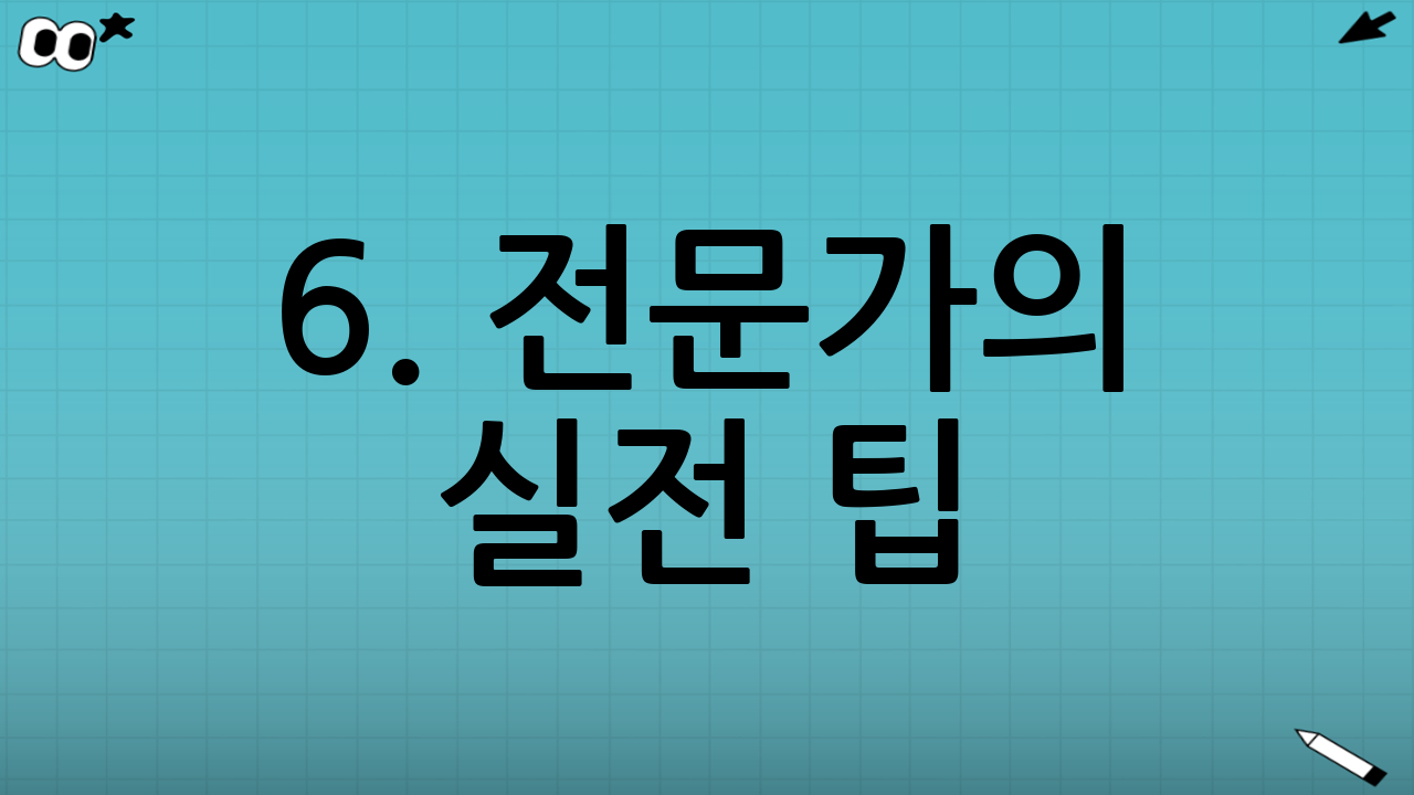 6. 전문가의 실전 팁: 하이브리드 전략