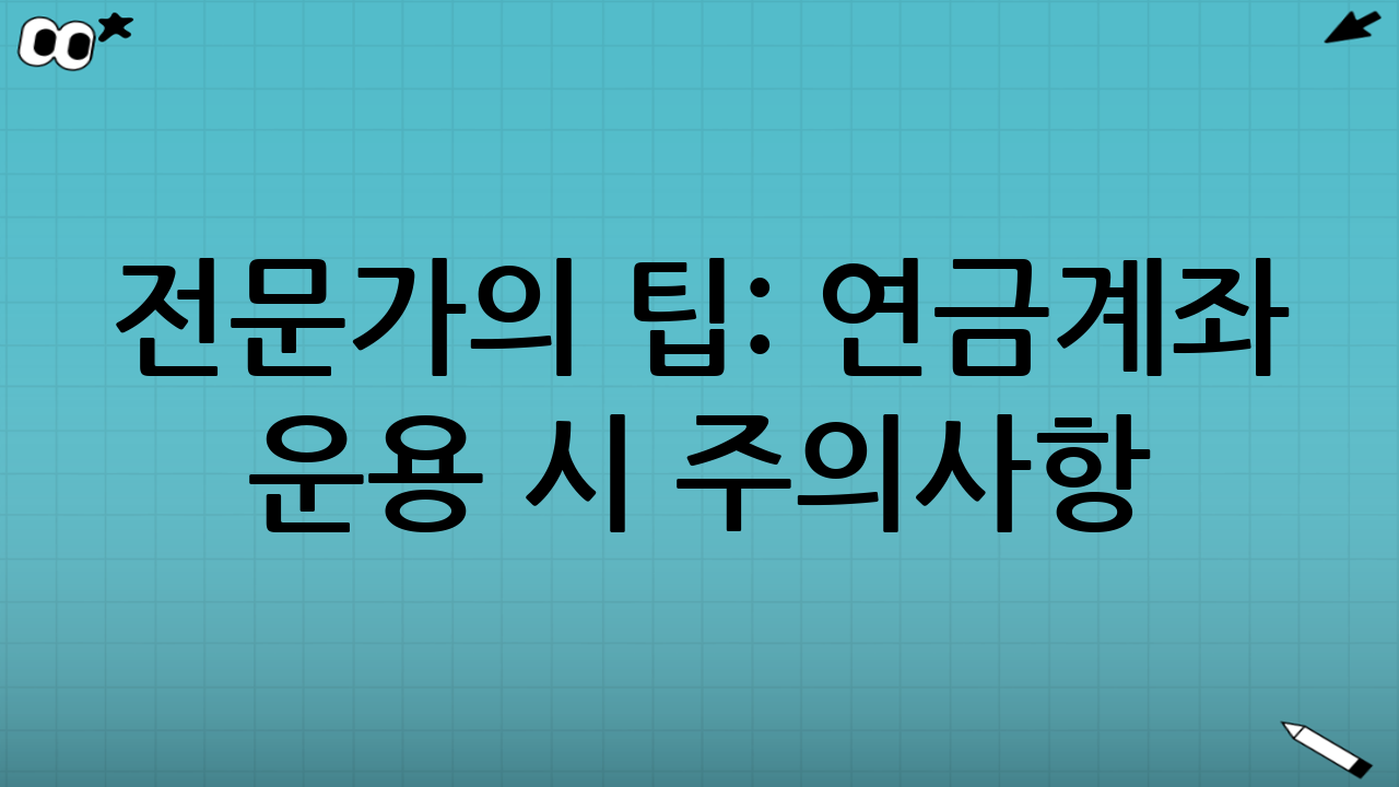 전문가의 팁: 연금계좌 운용 시 주의사항