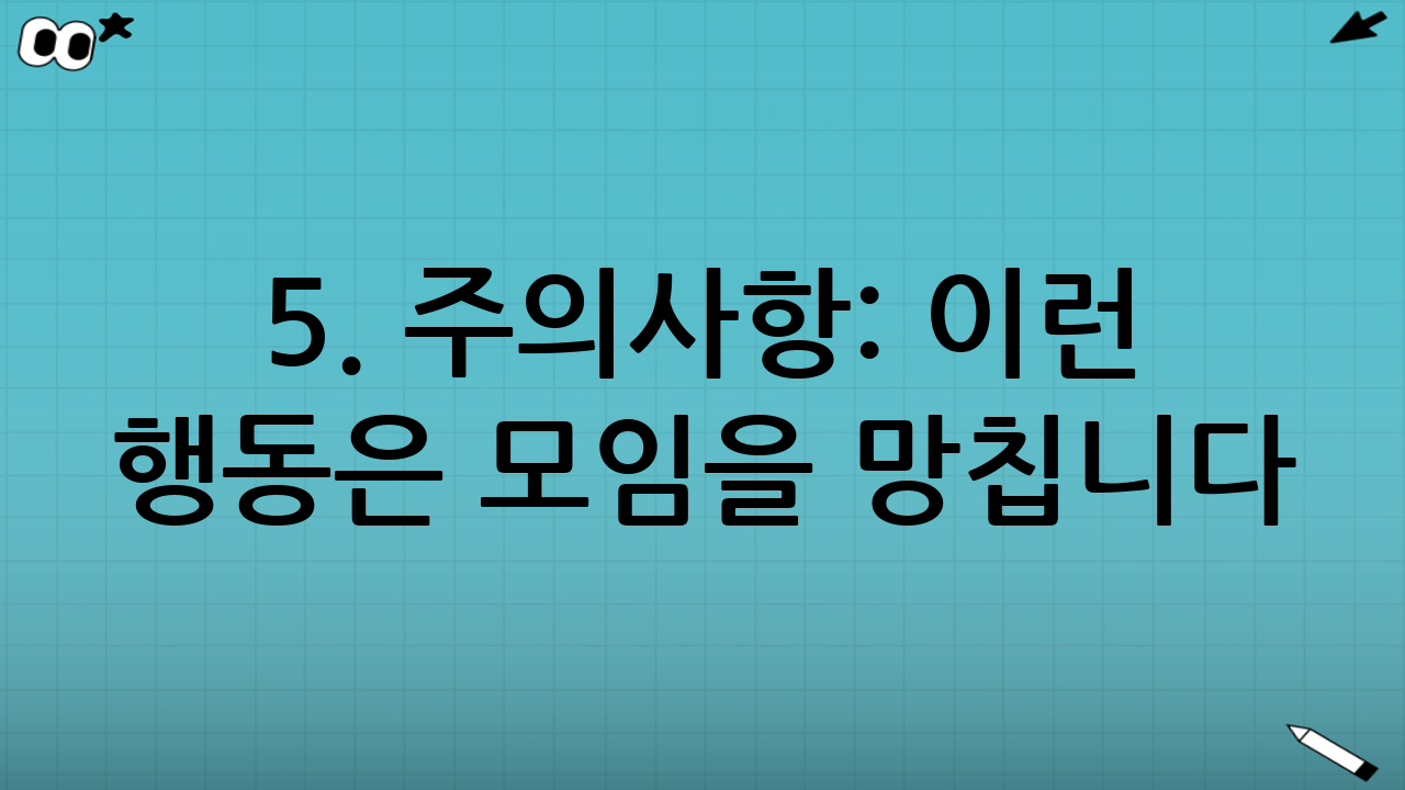 5. 주의사항: 이런 행동은 모임을 망칩니다