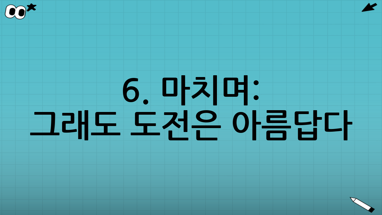 6. 마치며: 그래도 도전은 아름답다
