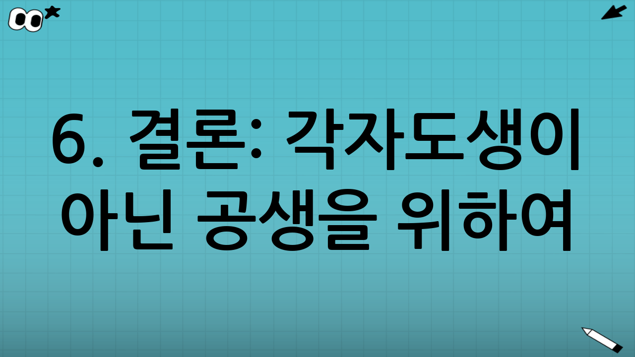 6. 결론: 각자도생이 아닌 공생을 위하여