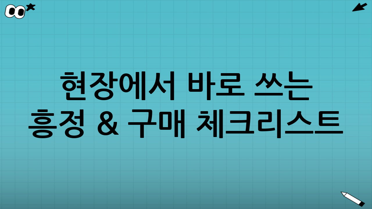 현장에서 바로 쓰는 흥정 & 구매 체크리스트