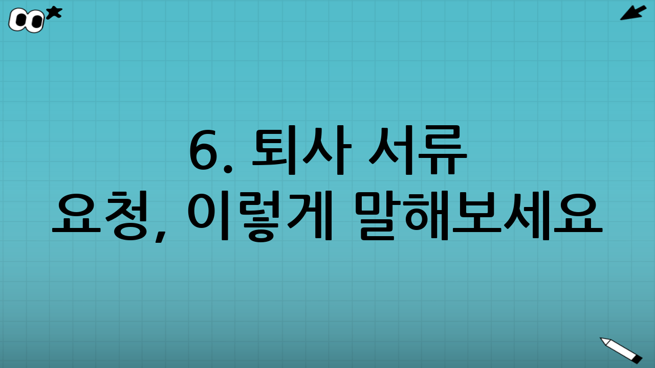 6. 퇴사 서류 요청, 이렇게 말해보세요 (이메일 예시)