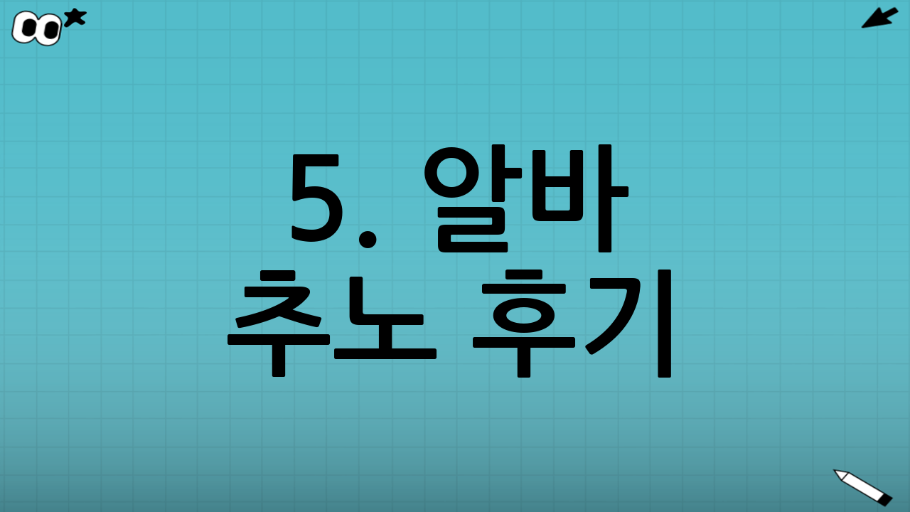 5. 알바 추노 후기: 마음의 짐을 내려놓으세요