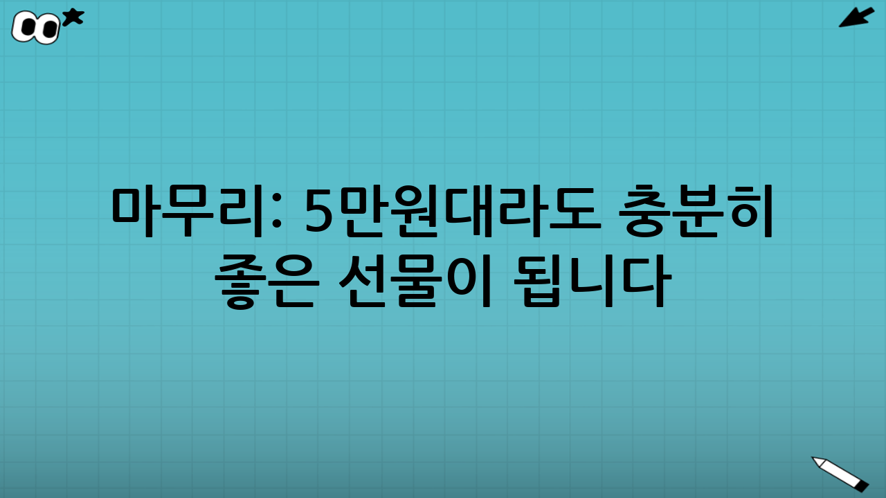 마무리: 5만원대라도 충분히 “좋은 선물”이 됩니다