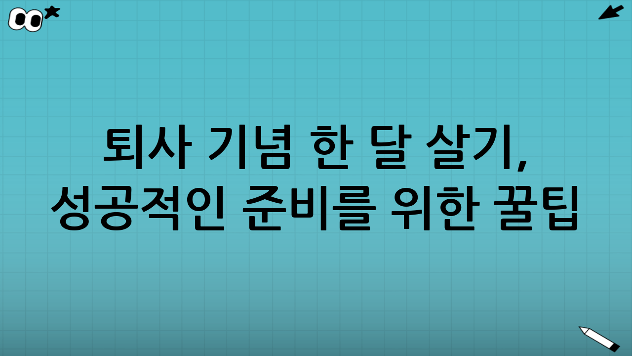 💡 퇴사 기념 한 달 살기, 성공적인 준비를 위한 꿀팁