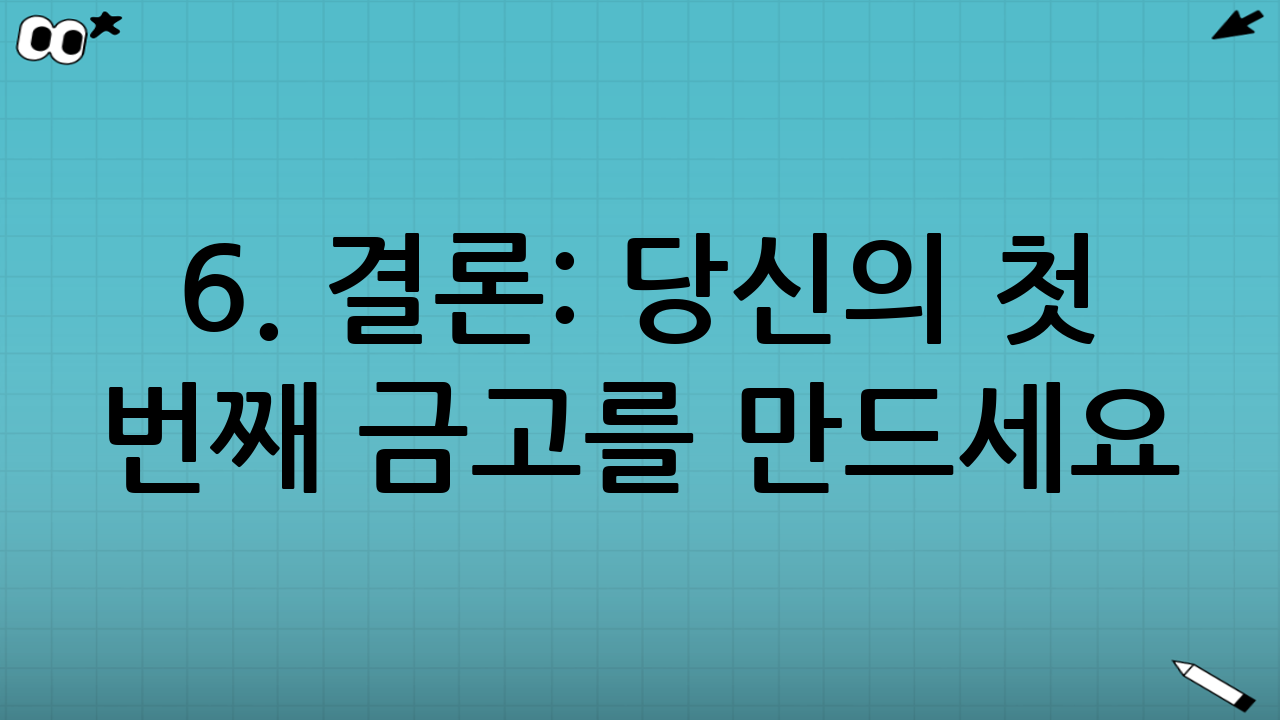 6. 결론: 당신의 첫 번째 금고를 만드세요