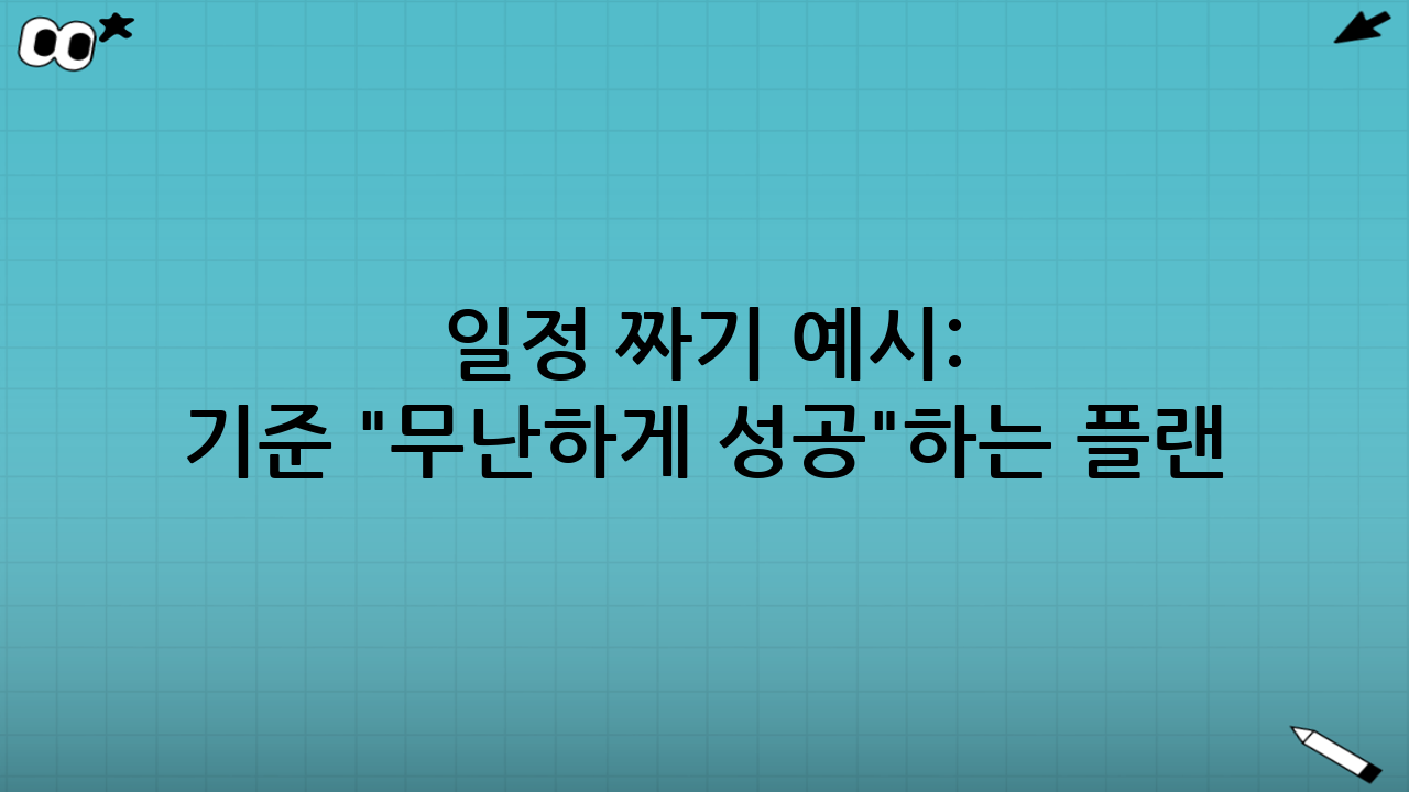 일정 짜기 예시: 9일(연휴+주말) 기준 "무난하게 성공"하는 플랜