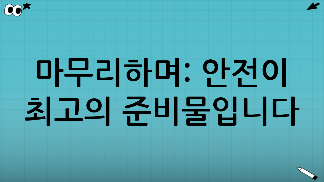 마무리하며: 안전이 최고의 준비물입니다