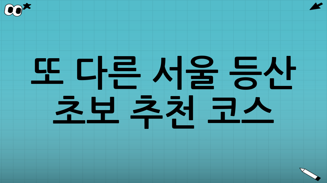 또 다른 서울 등산 초보 추천 코스 (번외 편)