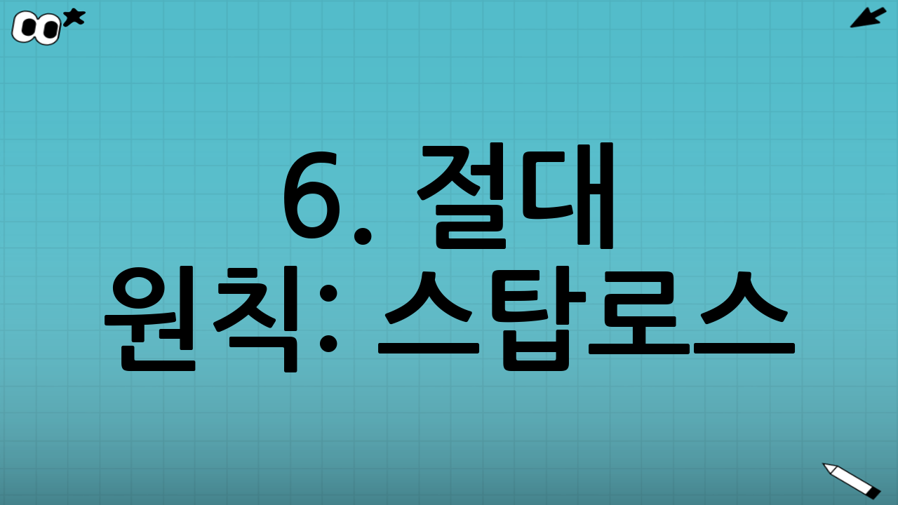 6. 절대 원칙: 스탑로스(Stop-Loss) 설정