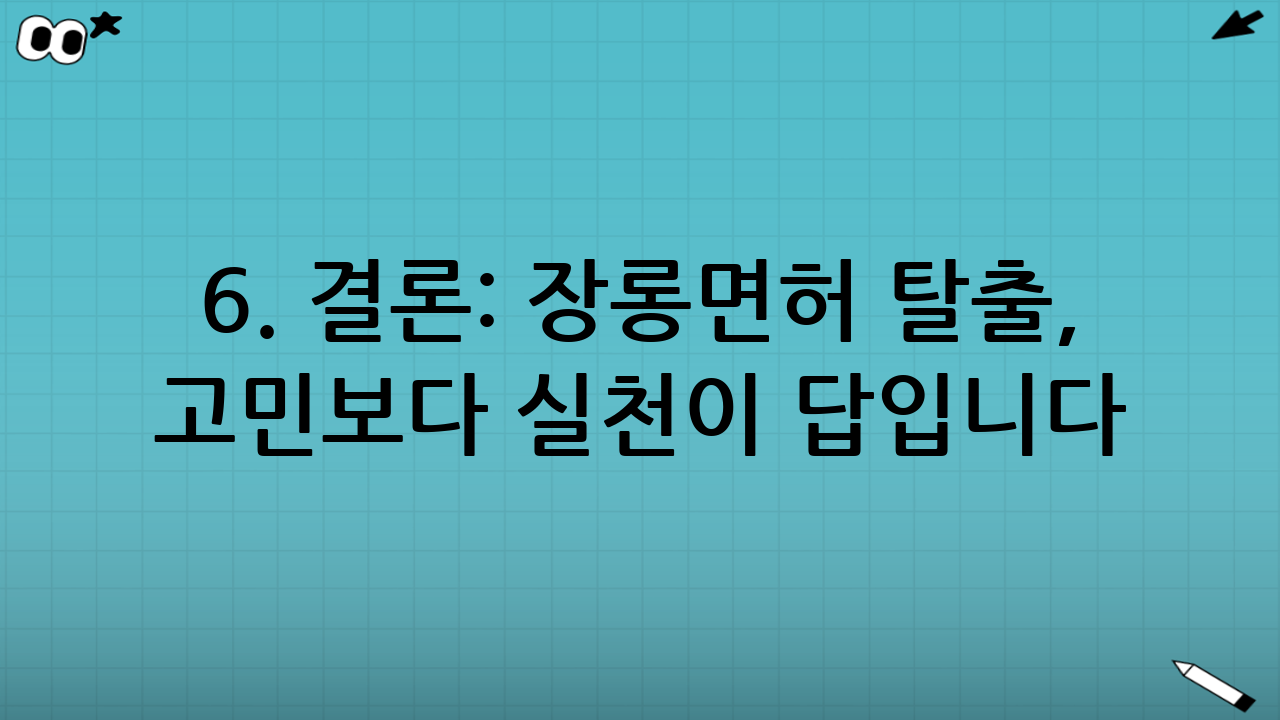 6. 결론: 장롱면허 탈출, 고민보다 실천이 답입니다