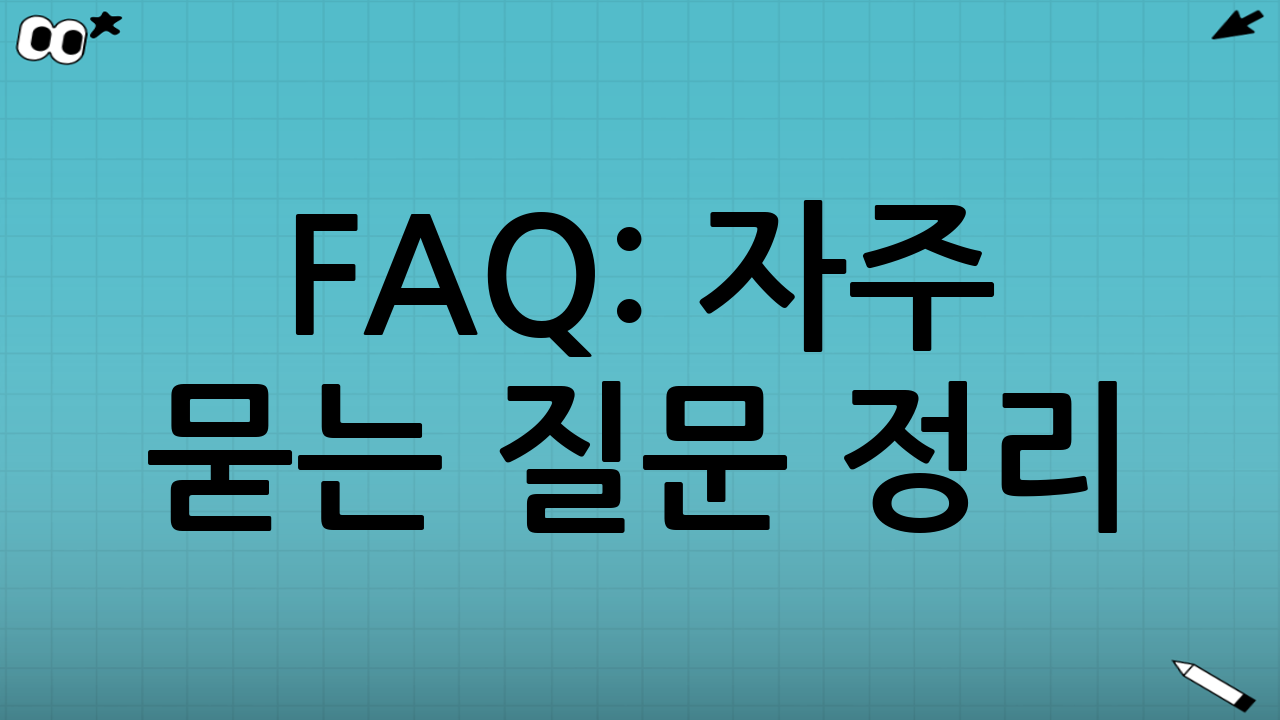FAQ: 자주 묻는 질문 정리