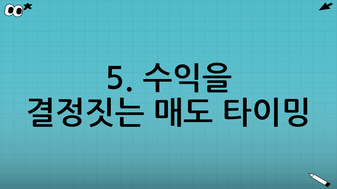 5. 수익을 결정짓는 매도 타이밍 (상장일 전략)