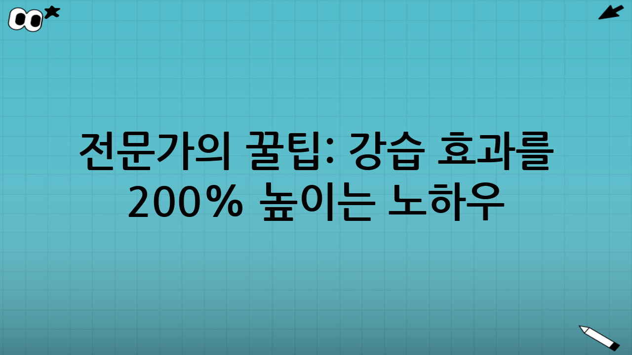 전문가의 꿀팁: 강습 효과를 200% 높이는 노하우