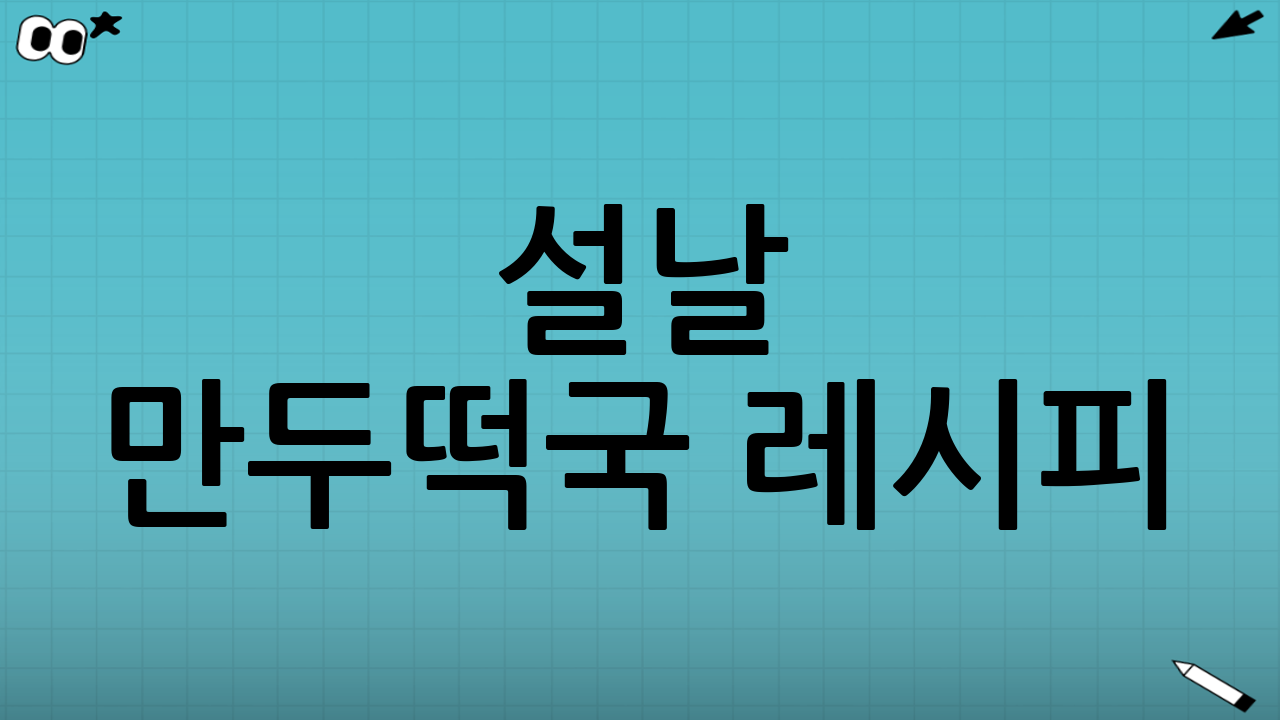 설날 만두떡국 레시피: 본조리(순서가 맛을 만든다)