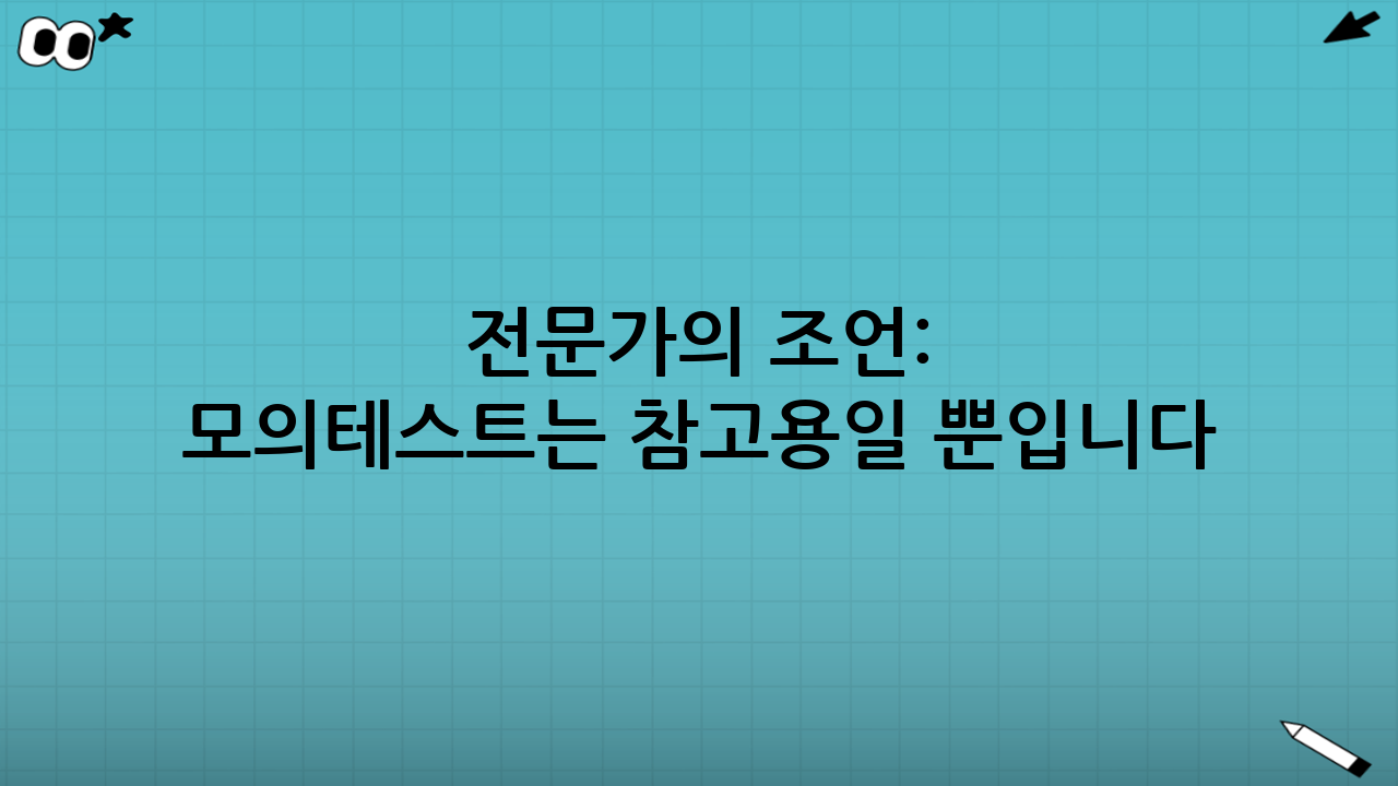 전문가의 조언: 모의테스트는 참고용일 뿐입니다