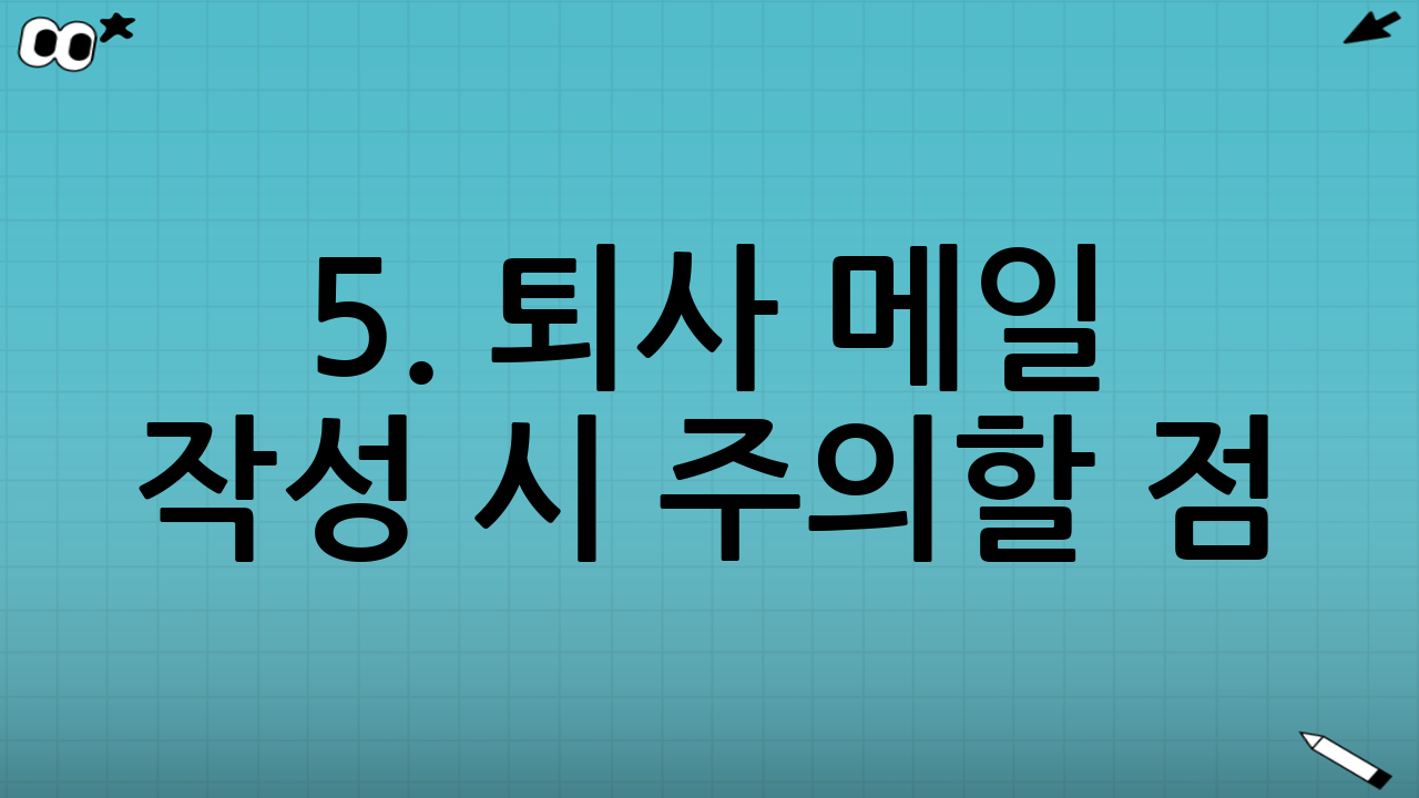 5. 퇴사 메일 작성 시 주의할 점 (Checklist)