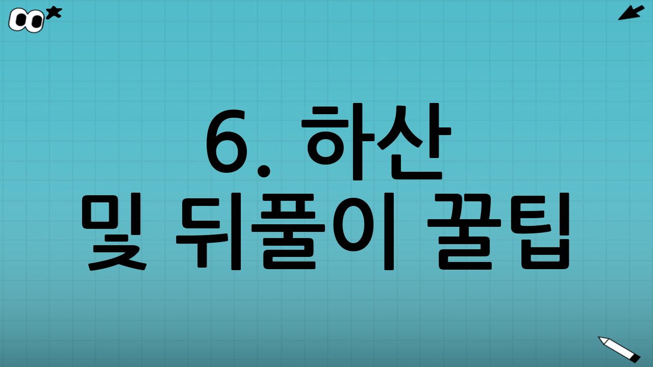 6. 하산 및 뒤풀이 꿀팁
