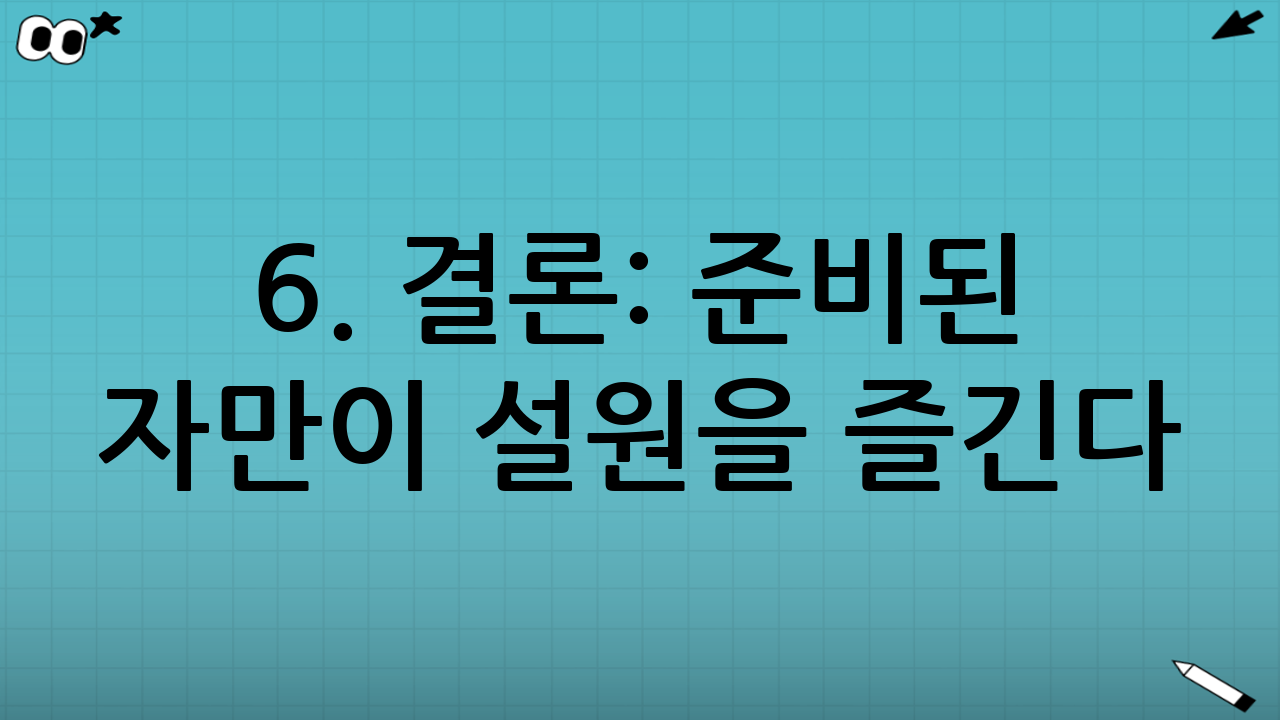 6. 결론: 준비된 자만이 설원을 즐긴다