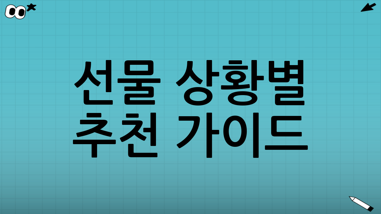 선물 상황별 추천 가이드(실전 선택법)