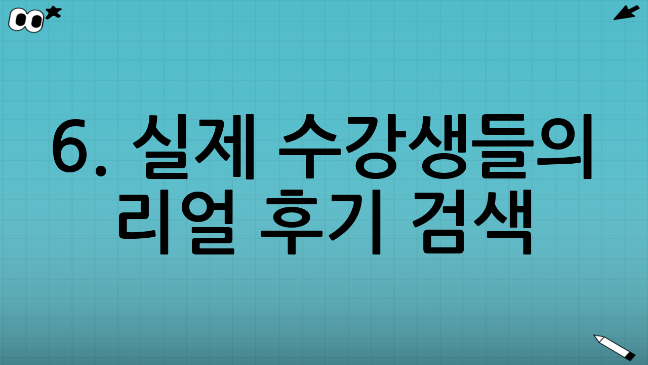 6. 실제 수강생들의 리얼 후기 검색