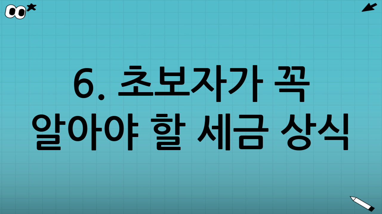 6. 초보자가 꼭 알아야 할 세금 상식