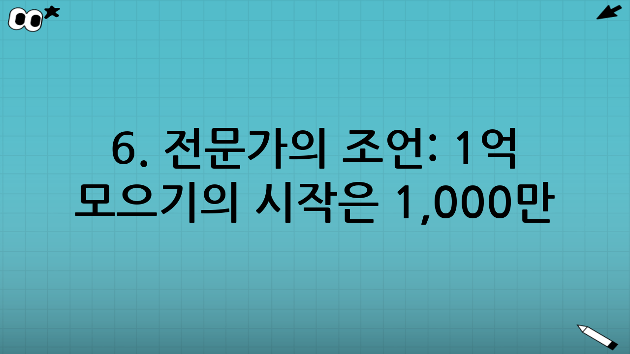 6. 전문가의 조언: 1억 모으기의 시작은 1,000만 원부터