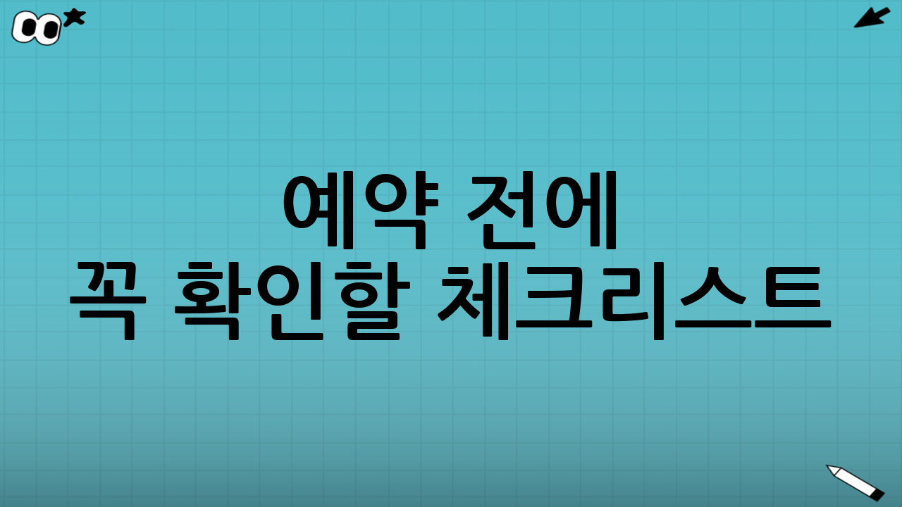 예약 전에 꼭 확인할 체크리스트(분쟁 예방용)