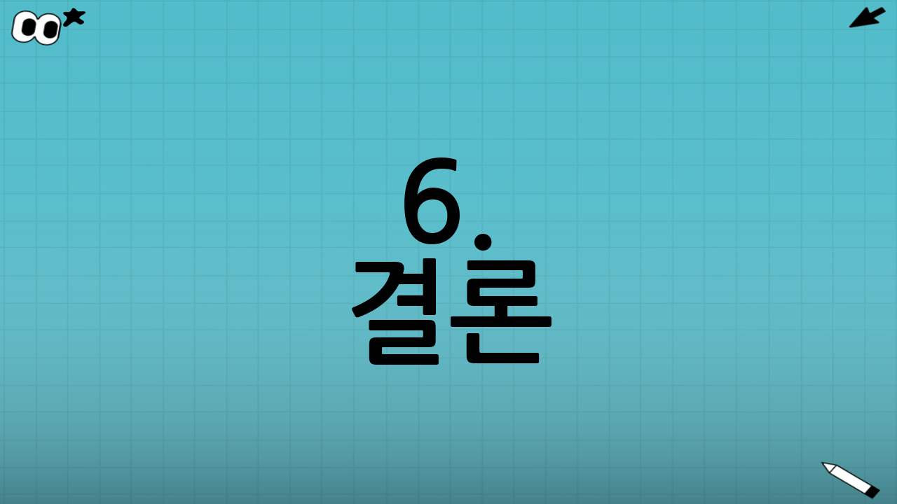6. 결론