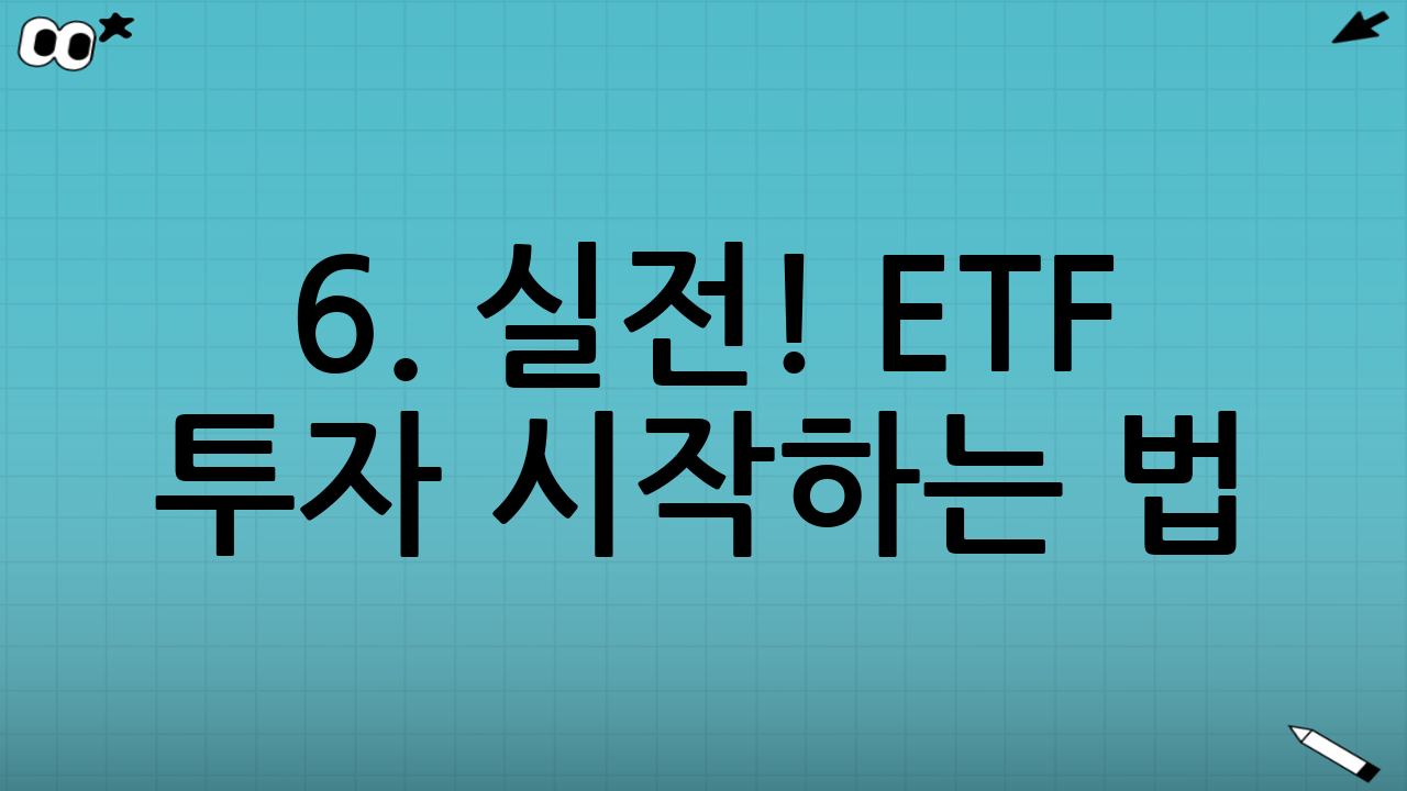 6. 실전! ETF 투자 시작하는 법 (Step-by-Step)