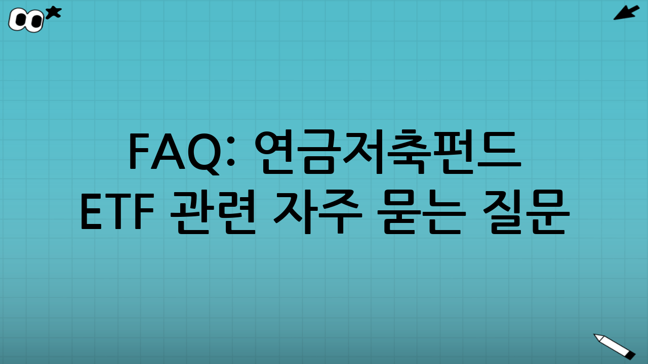 FAQ: 연금저축펀드 ETF 관련 자주 묻는 질문