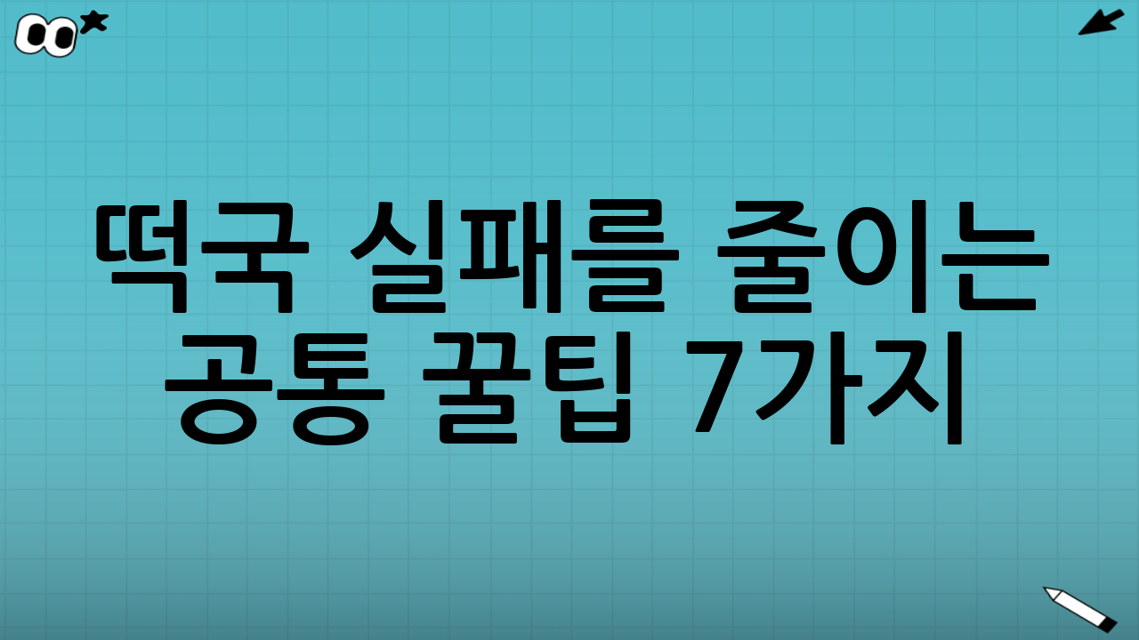떡국 실패를 줄이는 공통 꿀팁 7가지
