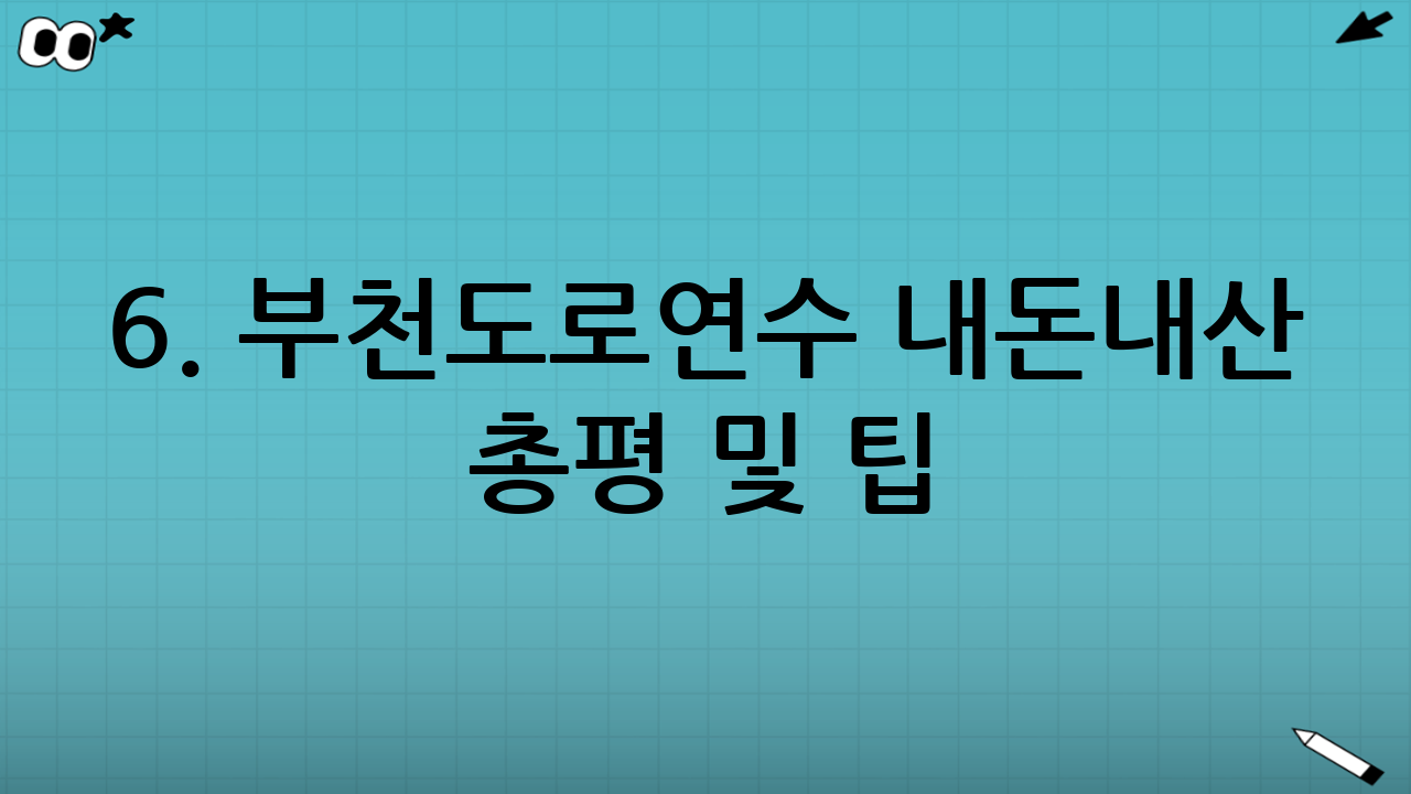 6. 부천도로연수 내돈내산 총평 및 팁