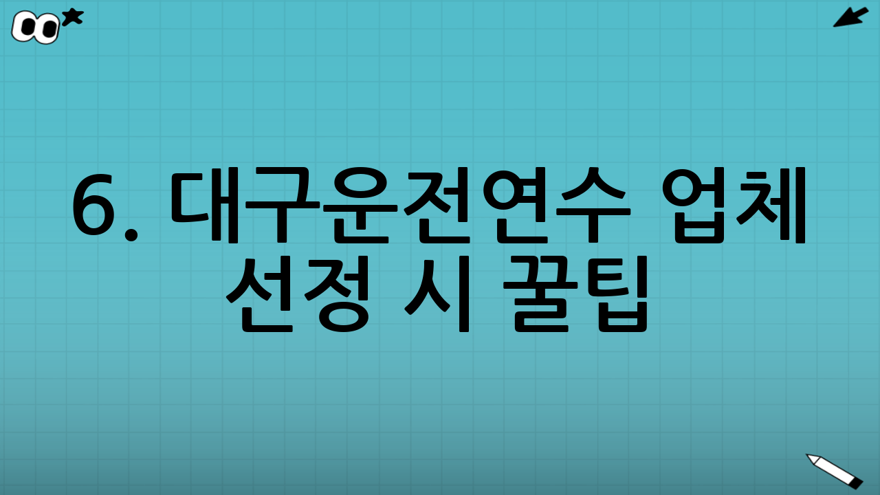6. 대구운전연수 업체 선정 시 꿀팁