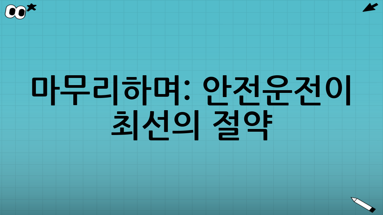 마무리하며: 안전운전이 최선의 절약