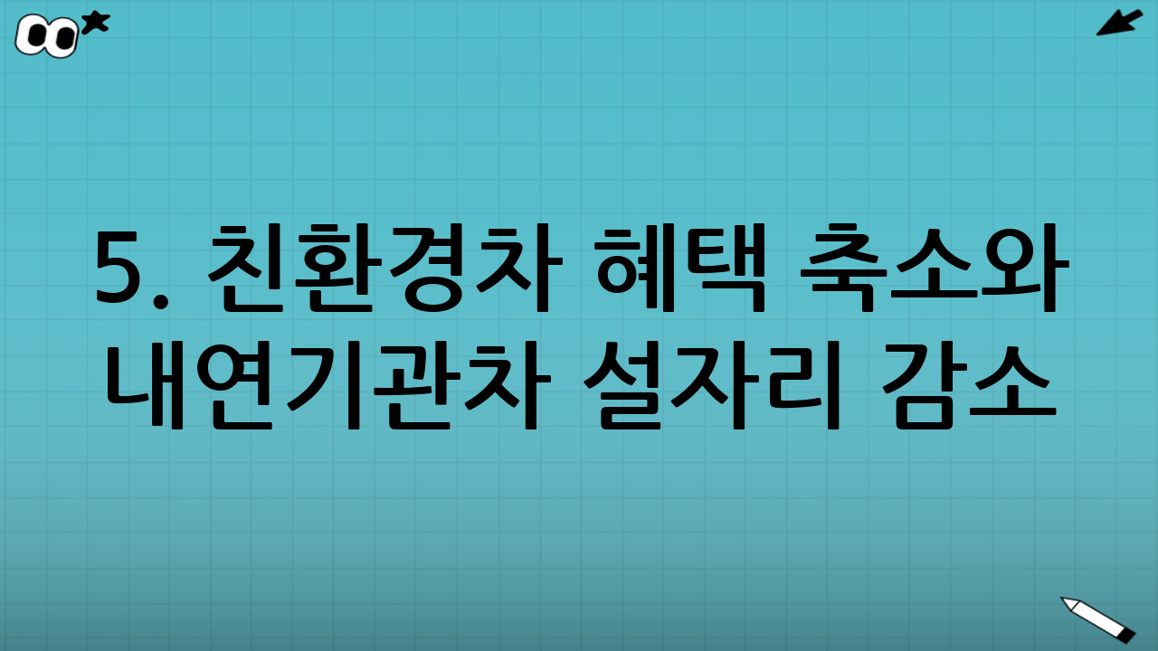 5. 친환경차 혜택 축소와 내연기관차 설자리 감소