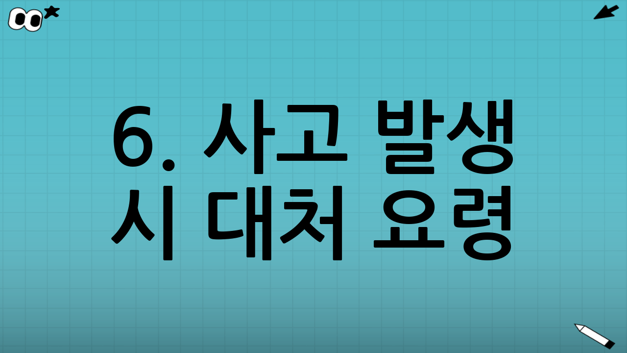 6. 사고 발생 시 대처 요령: 침착함이 생명