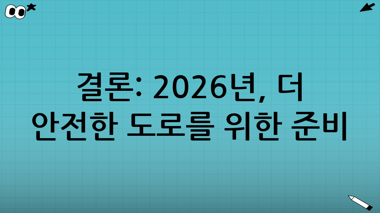 결론: 2026년, 더 안전한 도로를 위한 준비