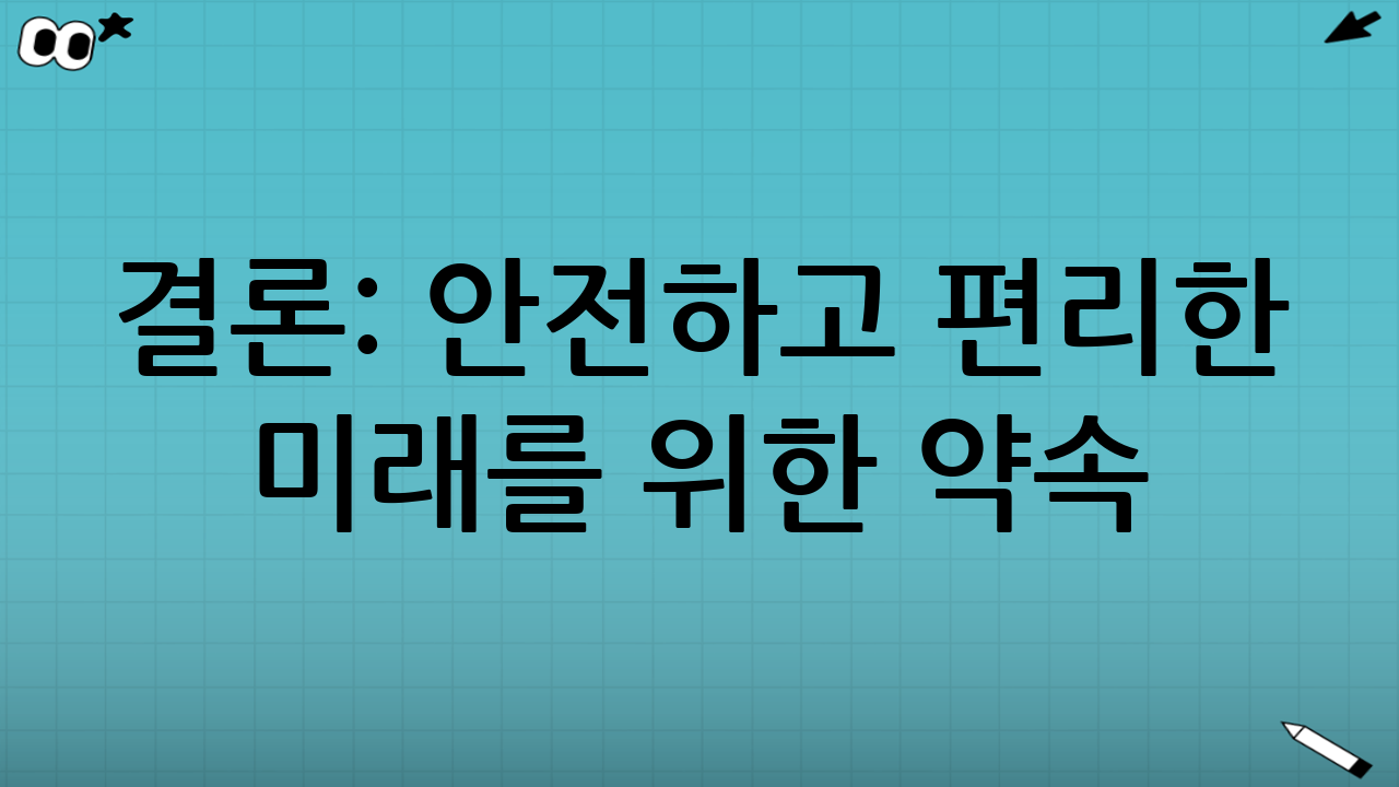 결론: 안전하고 편리한 미래를 위한 약속