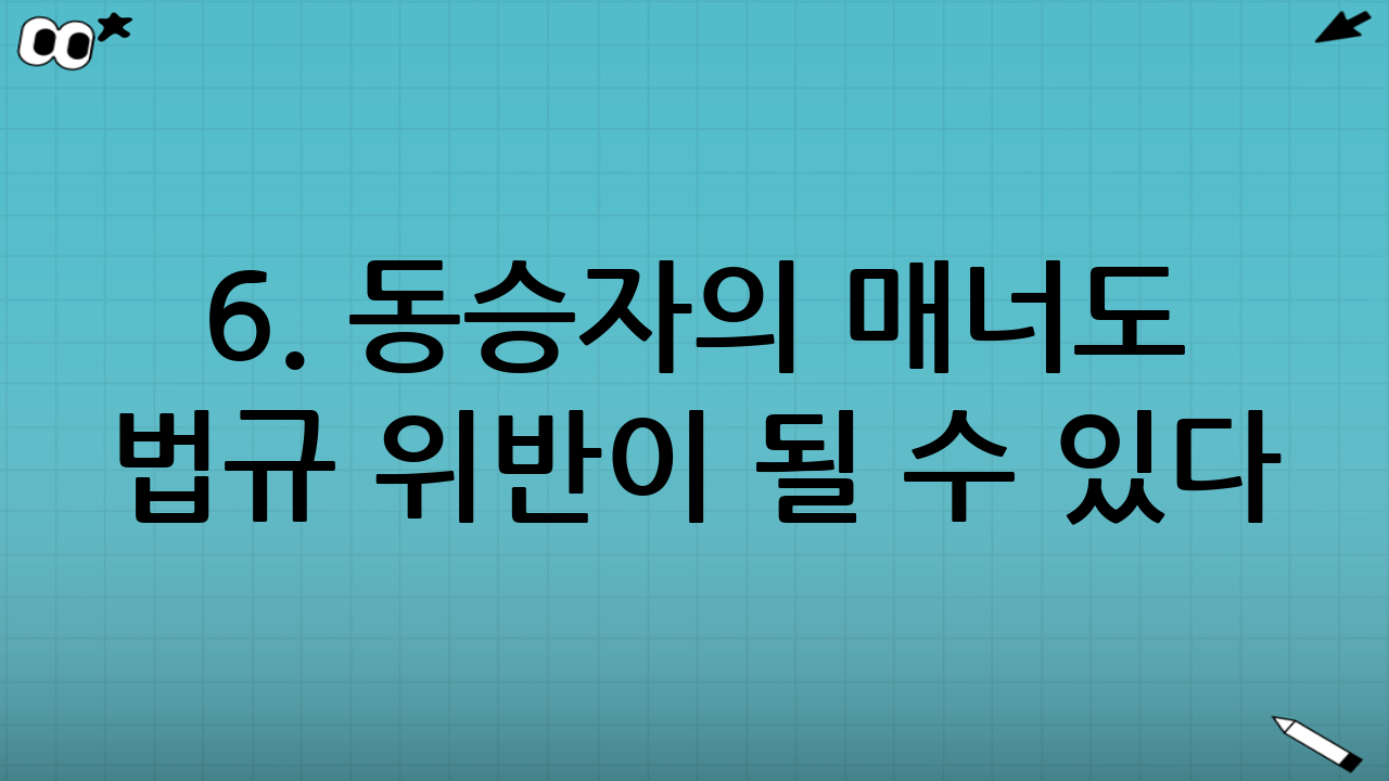 6. 동승자의 매너도 법규 위반이 될 수 있다?